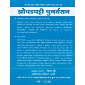 Mahiti Pravah Publication's Slum Rehabilitation [Marathi] | झोपडपट्टी पुनर्वसन | Zopadpatti Punervasan by Deepak Puri
